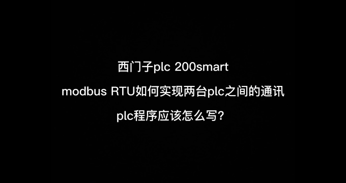 西門子plc 200smart如何實現兩臺plc之間的主站輪詢通訊？#自動化 #plc編程入門#硬聲創作季 