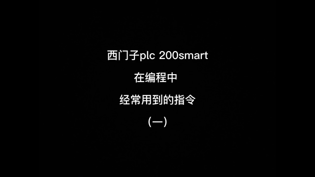 西門子plc 200smart經常用到的指令 他們的含義以及用法 都在這里。#工業自動化 #p#硬聲創作季 