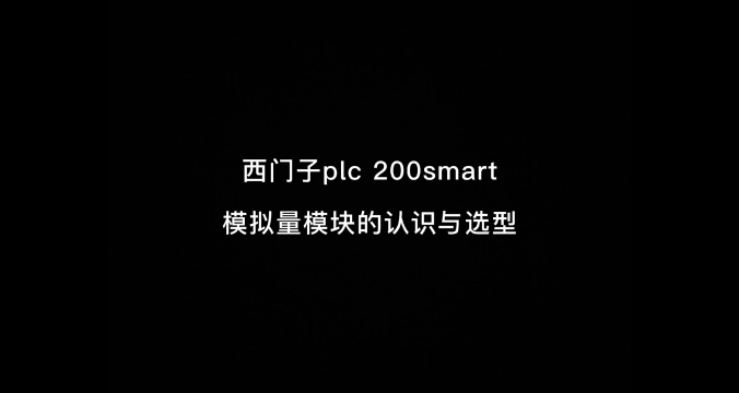 學習plc模擬量 了解模塊的功能很重要！！#plc編程入門教程 #西門子plc #工業自動化 #硬聲創作季 