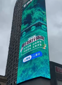 #LED顯示屏 #大屏幕 #裸眼3D #地標建筑 
重慶觀音橋核心商圈1800平米戶外傳媒屏，8K刷新！
