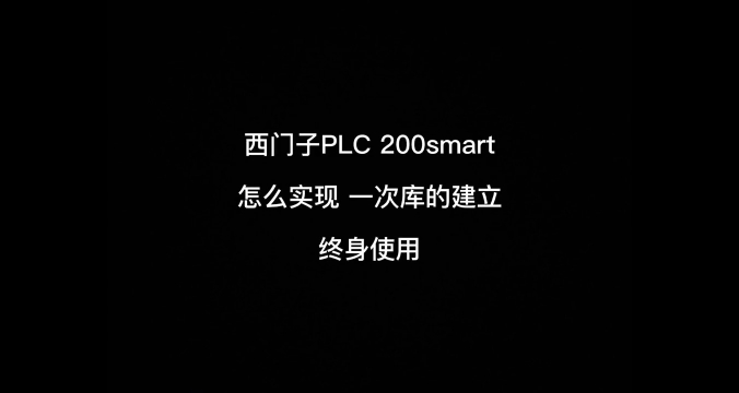 西门子PLC 200smart库的建立 使用与库指令的加密 #plc编程入门教程 #plc ##硬声创作季 