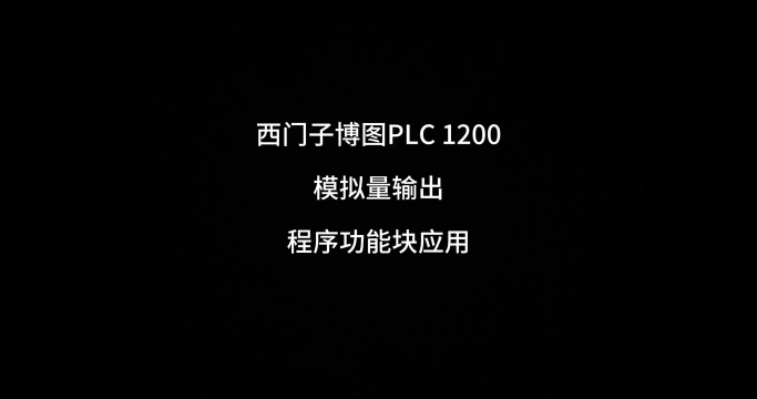 西門子博圖 程序功能塊的模擬量輸出 是怎么使用的 這個視頻讓你懂#西門子plc #plc編程入#硬聲創作季 