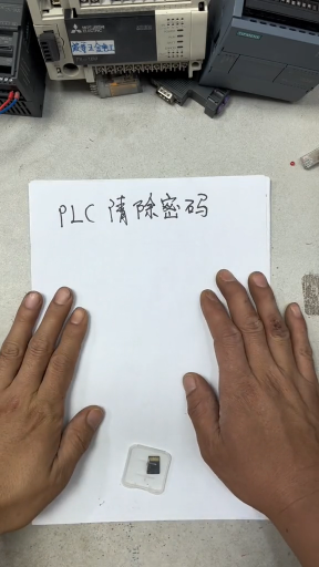 PLC清除密码实操#plc #工业自动化 #电工#硬声创作季 