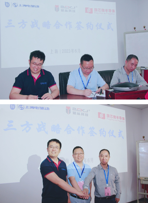 旗芯微半导体与上海电驱动、知从科技 签署战略合作框架协议