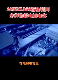 AMEYA360行業新聞：多樣的鋁電解電容！#電解電容#固態電容 #電容器 #電子元器件分銷商 