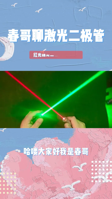  红光绿光激光二极管对比，你会选择什么颜色的呢？