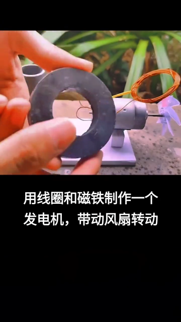 用線圈和磁鐵制作一個發(fā)電機，帶動風扇轉(zhuǎn)動