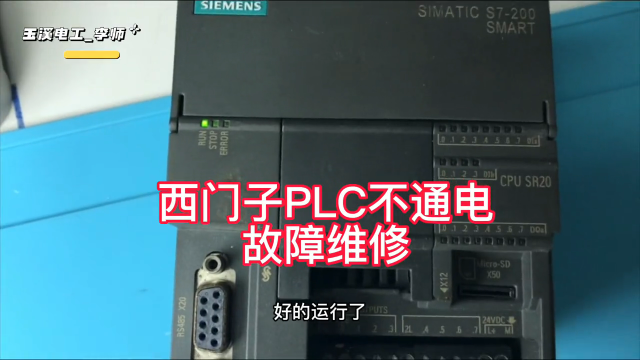 西門子plc不開機故障維修#plc #電工 #電路板維修 #plc維修 #電氣控制#硬聲創作季 