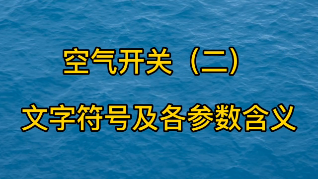 空气开关（二）文字符号及参数含义详解 #空气开关 #电工知识 #零基础学电工#硬声创作季 