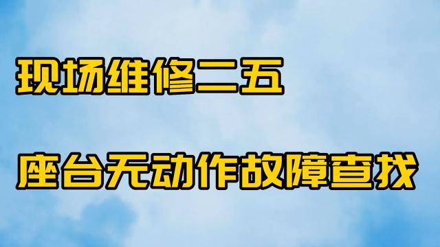 現場維修二五 座臺無動作故障查找過程 #維修案例 #維修電工#硬聲創作季 