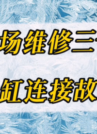 现场维修（三一）气缸活塞杆连接故障 #现场维修 #气缸 #电磁阀#硬声创作季 