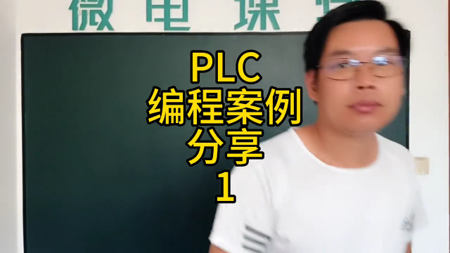 PLC編程案例分享1#PLC案例#硬聲創作季 