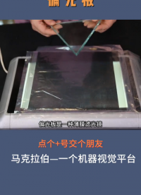 你知道偏光板嗎？到底有什么作用！#偏光板 #光學 #機器視覺 #非標自動化#硬聲創作季 