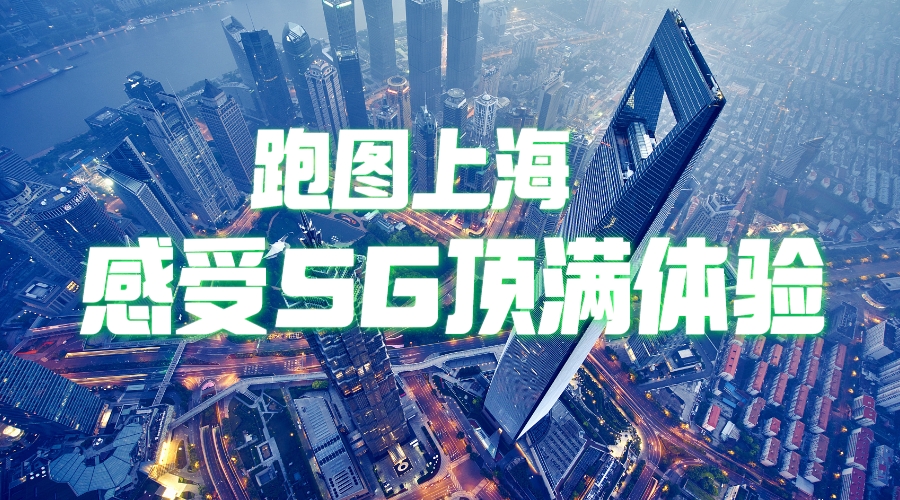 跑遍上海，打卡上海移动顶满的5G至臻网络体验！#5G技术 