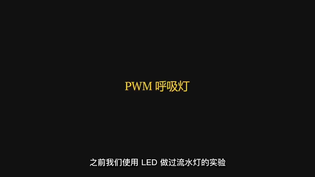 PWM 呼吸灯