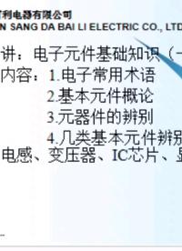 #從入門(mén)到精通，一起講透元器件！ #電路知識(shí) #電工 #電工知識(shí) 