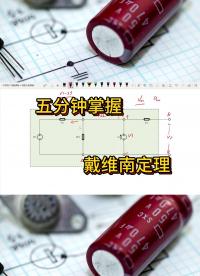 五分鐘！徹底掌握戴維南定理