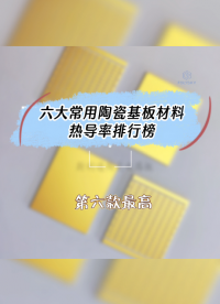 常用的六大陶瓷封裝基板材料熱導率排行榜，哪款散熱最快？