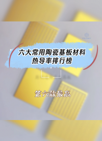 常用的六大陶瓷封装基板材料热导率排行榜，哪款散热最快？