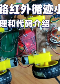 4路紅外循跡小車，略微提速 #單片機 #知識分享 #循跡小車 #電子愛好者 #編程 