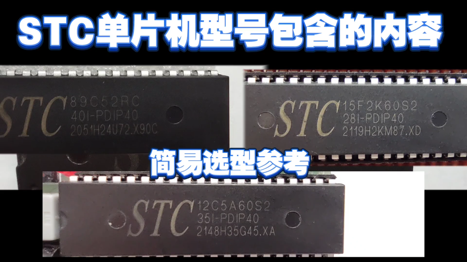 STC單片機型號包含的內容，以及簡易選項參考 #STC #單片機 