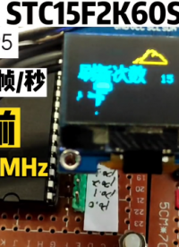 OLED優化圖片刷新率，多型號實測：89C52  STC12 STC15  STC32 #單片機 #OLED 