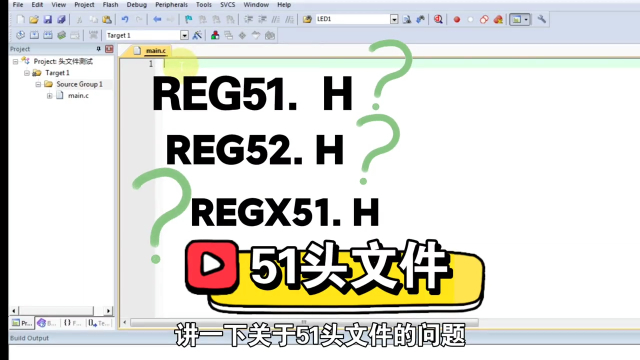 REG51頭文件，以及各個頭文件的區(qū)別。STC89C51單片機學(xué)習(xí)筆記24 #51單片機 #C語言 #嵌入式 