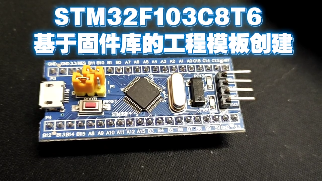 STM32F103C8T6基于官方固件庫的工程模板創建和使用 #單片機 #STM32 #編程 #模板 