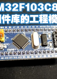 STM32F103C8T6基于官方固件庫的工程模板創(chuàng)建和使用 #單片機 #STM32 #編程 #模板 