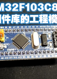 STM32F103C8T6基于官方固件庫的工程模板創建和使用 #單片機 #STM32 #編程 #模板 