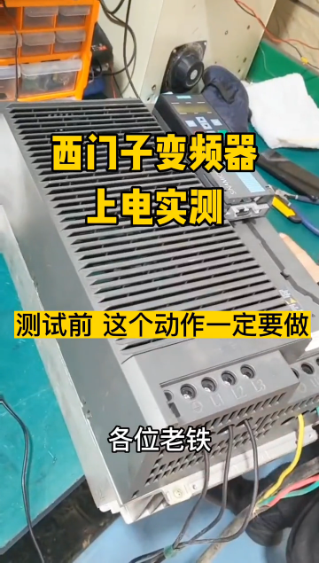 變頻器修改好了，千萬(wàn)不要直接上電，一定要做好這個(gè)工作，否則容易炸機(jī)。#西門(mén)子變頻器維修 #變頻#硬聲創(chuàng)作季 