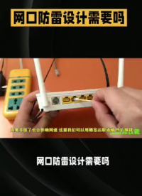 網口防雷設計需要嗎