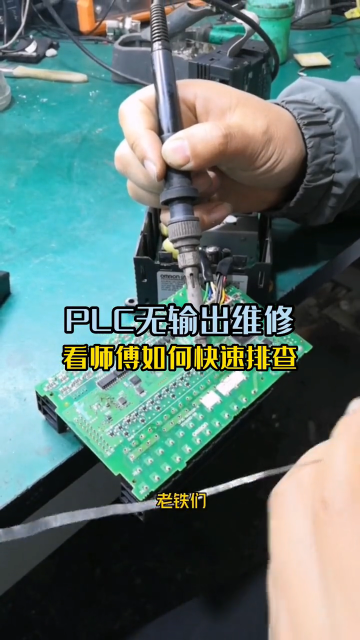 歐姆龍PLC無輸出故障，聽聽師傅的排查思路對不對 #plc #工控變頻器伺服plc#硬聲創作季 
