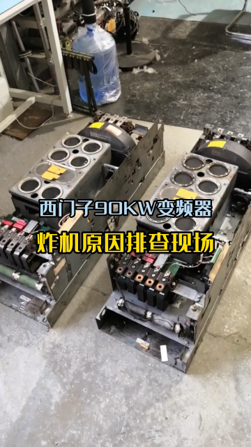 西門子90KW變頻器變炸原因不明，期待師傅的排查結果#變頻器維修 #西門子 #炸機#硬聲創作季 
