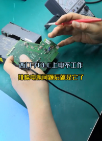 西門子PLC模塊上電不工作，除了電源問題那就它了#芯片級維修 #西門子PLC #自動化設備 ##硬聲創作季 