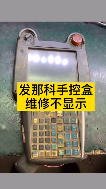 FANUC機器人手控盒常見故障維修技巧#fanuc機器人 #數(shù)控維修#硬聲創(chuàng)作季 