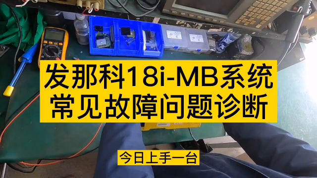 看一下FANUC18i老系統是怎么修的？#電子維修 #電子維修技術#硬聲創作季 