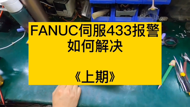FANUC伺服報警433，趕緊搶救起來！#數控機床#硬聲創作季 