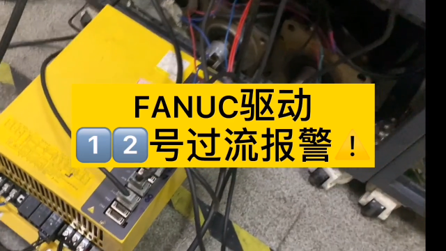 FANUC系统12号报警，动动手修一修🤔🤔#数控机床#硬声创作季 