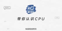 52. 【硬件科普】带你认识CPU第05期——CPU是怎么计算乘法的 #硬声创作季 