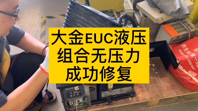 大金EUC液壓無壓力維修完成#數(shù)控機床#硬聲創(chuàng)作季 