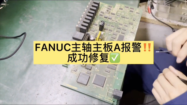 FANUC主軸主板A報警，成功修復#數控機床@萬中萬工業 #硬聲創作季 