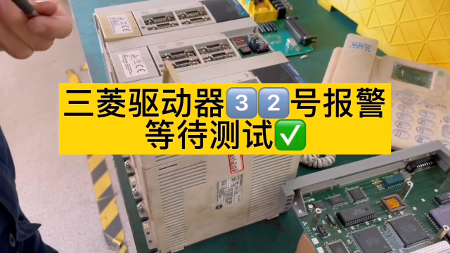 三菱驅動器32號報警，維修OK#數控機床@萬中萬工業 #硬聲創作季 