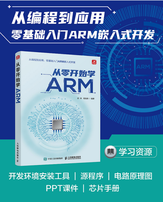 【书籍评测活动NO.17】 从编程到应用——从零开始学ARM