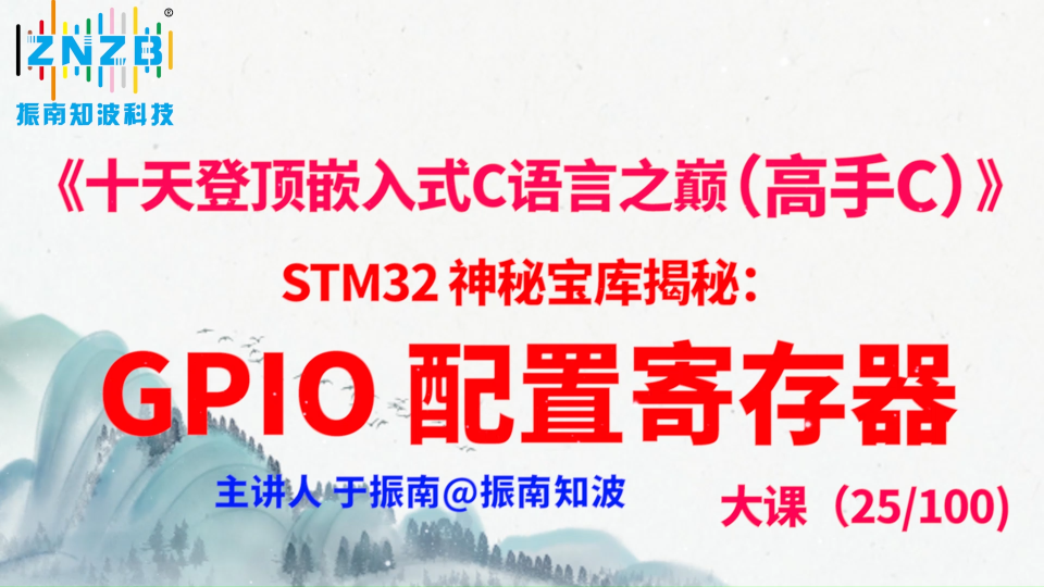 第133集（25.3#100) STM32 神秘寶庫揭秘：GPIO 配置寄存器