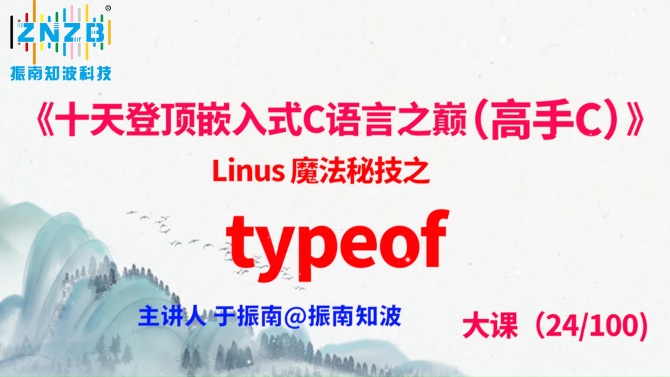 第129集（24.3#100) Linus 魔法秘技之 typeof