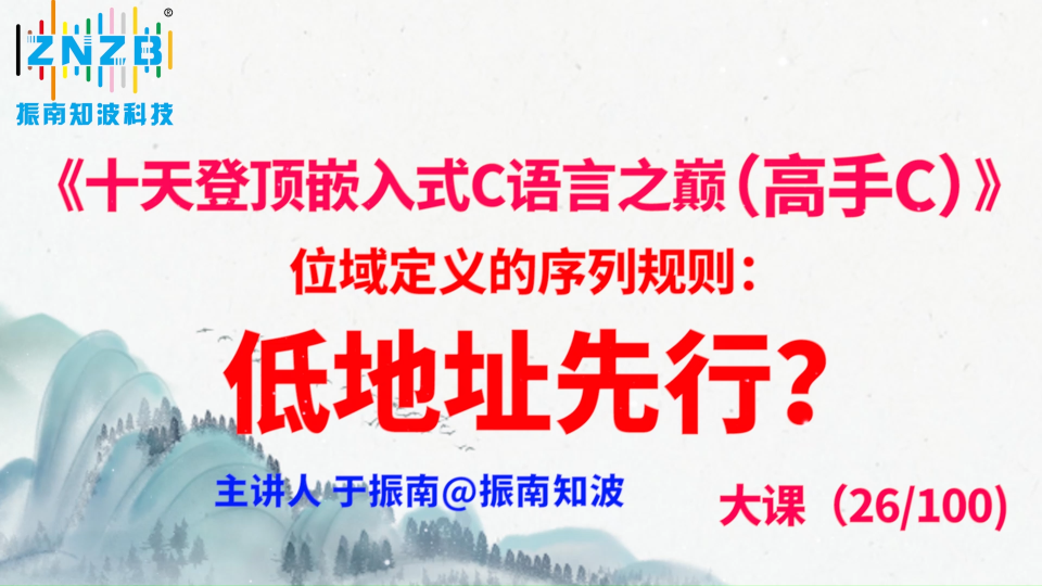 第137集（26.2#100）位域定义的序列规则： 低地址先行？