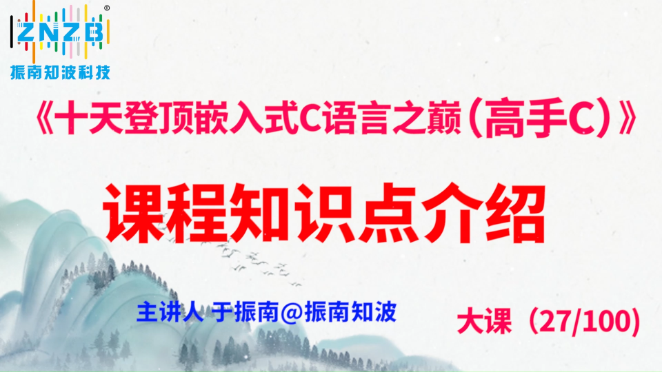 第142集（27.1#100）課程知識點介紹《十天登頂嵌入式C語言之巔（高手C）》百集大課 