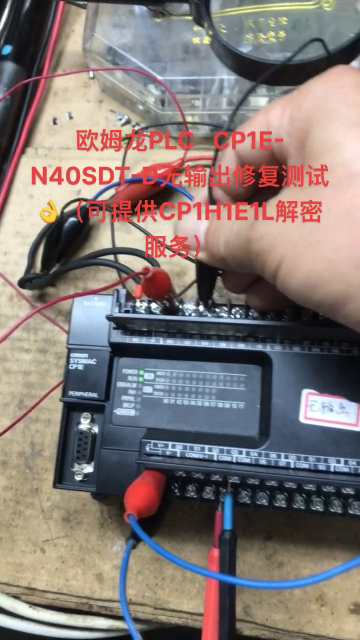 歐姆龍PLC CP1E無輸出修復(fù)測試??#硬聲創(chuàng)作季 