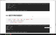 141. Python字典和集合：9.10 字典的循環遍歷之鍵值對（拆包）